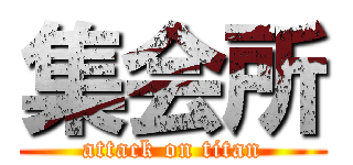 集会所 (attack on titan)