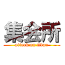 集会所 (attack on titan)