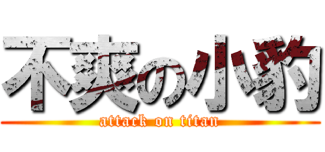不爽の小豹 (attack on titan)