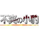 不爽の小豹 (attack on titan)