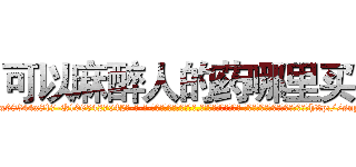 可以麻醉人的药哪里买 (可以麻醉人的药哪里买【电-话151x68344x817-Q1065427042元-吉-药-业】我们做的是长期生意,靠的是老客户长期支持 可以麻醉人的药哪里买在发表了一篇http://sngk.net/rdwFoC

参考消息网我们做的是长期生意,靠的是老客户长期支持也许我们早该意识到，就连鲍勃·霍斯金斯（金球奖戏剧类电影男主角 
)