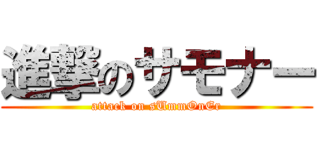 進撃のサモナー (attack on sUmmOnEr)
