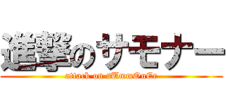 進撃のサモナー (attack on sUmmOnEr)