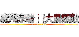 魔羯宗瑞！！大鳥無敵 (attack on titan)