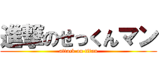 進撃のせっくんマン (attack on titan)