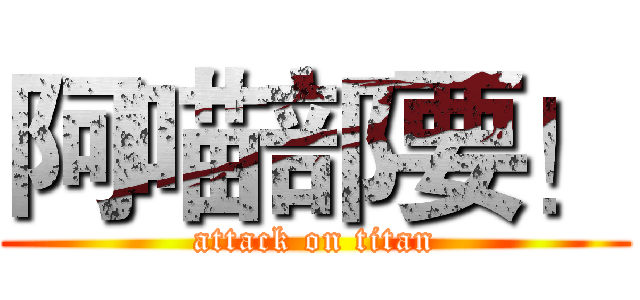 阿喵部要！ (attack on titan)