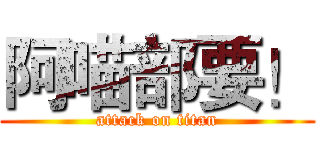 阿喵部要！ (attack on titan)