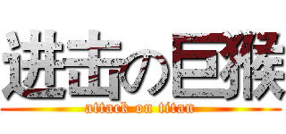进击の巨猴 (attack on titan)