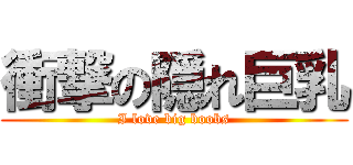 衝撃の隠れ巨乳 (I love big boobs)