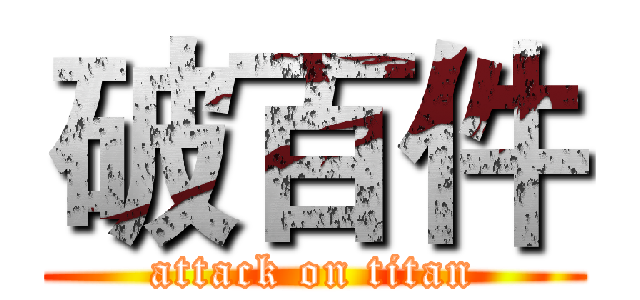 破百件 (attack on titan)
