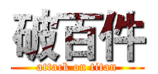 破百件 (attack on titan)