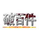 破百件 (attack on titan)