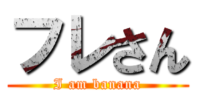 フレさん (I am banana)