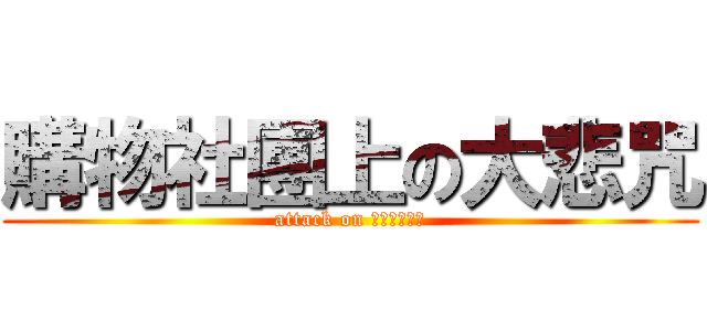 購物社團上の大悲咒 (attack on 南無喝囉怛那)