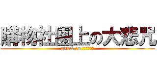 購物社團上の大悲咒 (attack on 南無喝囉怛那)