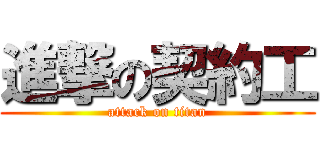 進撃の契約工 (attack on titan)