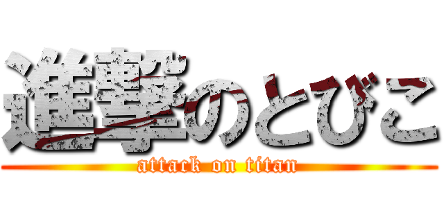 進撃のとびこ (attack on titan)