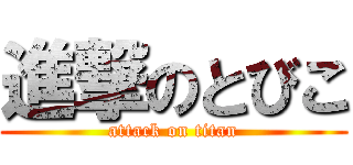 進撃のとびこ (attack on titan)