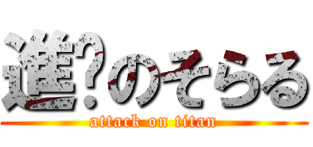 進擊のそらる (attack on titan)