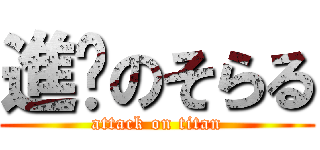 進擊のそらる (attack on titan)
