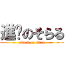 進擊のそらる (attack on titan)
