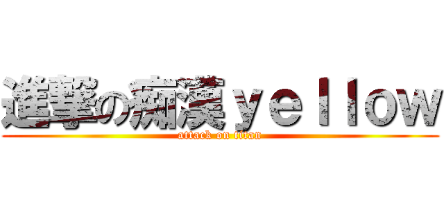 進撃の痴漢ｙｅｌｌｏｗ (attack on titan)