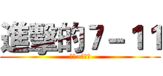 進擊的７－１１ (矮額~奇行種)