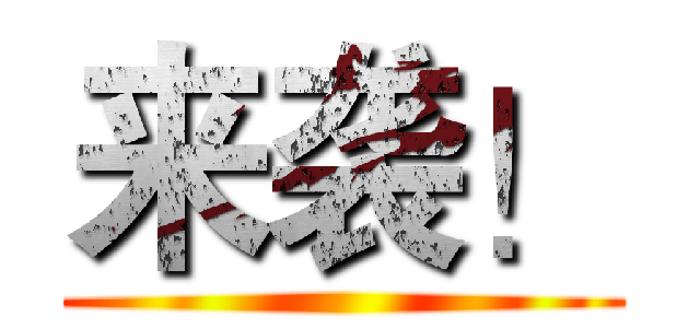 来袭！ ()