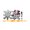 来袭！ ()
