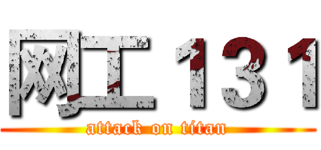 网工１３１ (attack on titan)