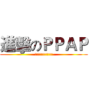 進擊のＰＰＡＰ (哇哈哈!!!!!!!!!)