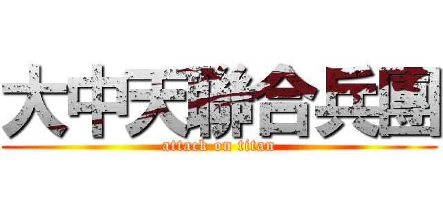 大中天聯合兵團 (attack on titan)