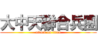 大中天聯合兵團 (attack on titan)