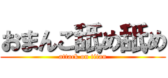 おまんこ舐め舐め (attack on titan)