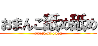 おまんこ舐め舐め (attack on titan)
