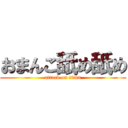 おまんこ舐め舐め (attack on titan)