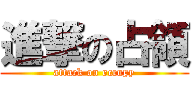 進撃の占領 (attack on occupy)