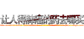 让人得肺癌的药去哪买 (让人得肺癌的药去哪买【电-186x2687x6963-Q278180069元-吉-药-业】我们做的是长期生意,靠的是老客户长期支持 http://sngk.net/70acov
)