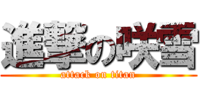 進撃の咲雪 (attack on titan)