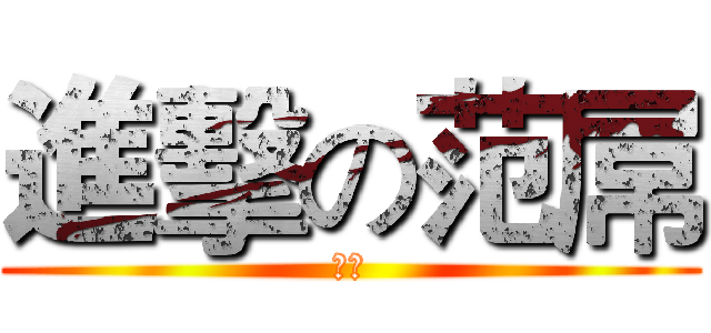 進擊の范屌 (屌絲)