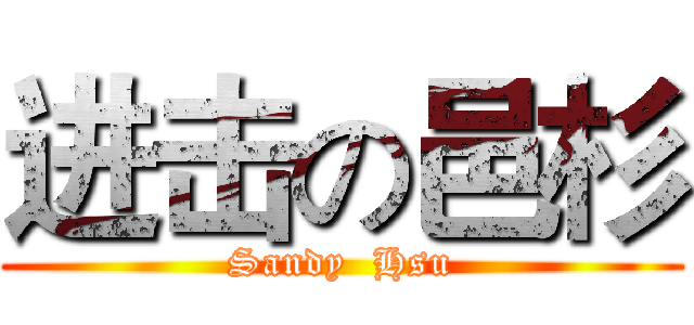 进击の邑杉 (Sandy  Hsu)