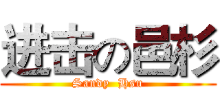 进击の邑杉 (Sandy  Hsu)