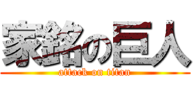 家銘の巨人 (attack on titan)
