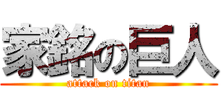 家銘の巨人 (attack on titan)