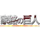 家銘の巨人 (attack on titan)