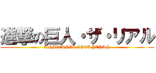 進撃の巨人・ザ・リアル (UNIVERSAL COOL JAPAN)