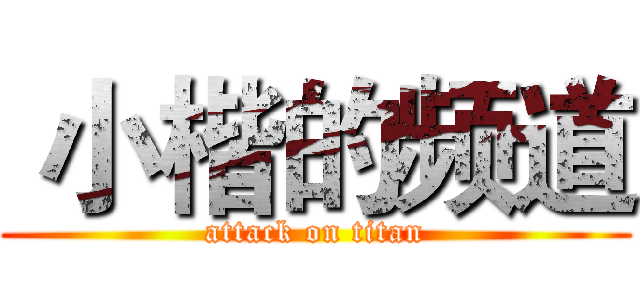  小楷的频道 (attack on titan)