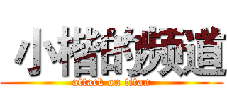  小楷的频道 (attack on titan)