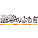 進撃のよもぎ (attack on piyo)