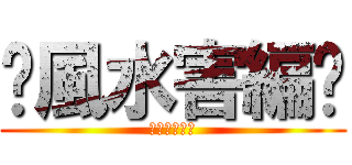 〜風水害編〜 (〜風水害編〜)